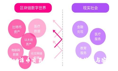 TPWallet法币交易服务升级：全新体验与安全保障