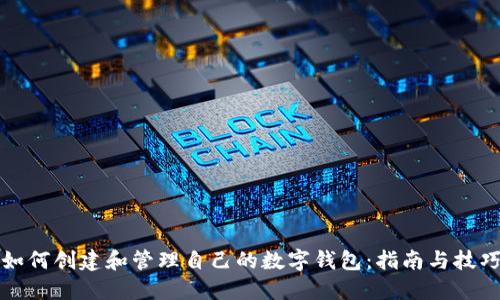 如何创建和管理自己的数字钱包：指南与技巧