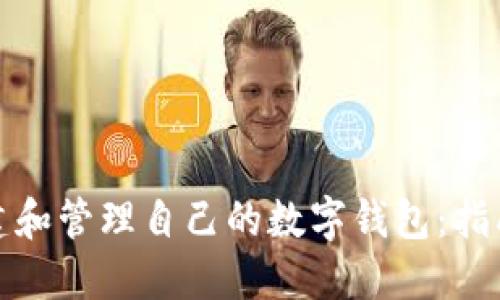 如何创建和管理自己的数字钱包：指南与技巧
