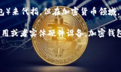 加密钱包的英文缩写通常是“Crypto Wallet”或“
