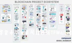 如何将数字货币从交易所转移到TPWallet？详尽指南