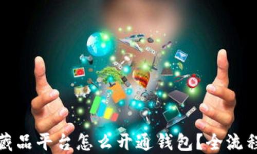 
数字藏品平台怎么开通钱包？全流程详解