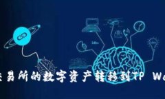 如何将抹茶交易所的数字资产转移到TP Wallet的U