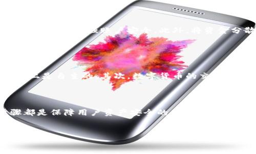 
  中国数字货币钱包注册条件全解：新手必读指南 / 
 guanjianci 数字货币钱包, 注册条件, 中国, 数字货币 /guanjianci 
```

### 内容主体大纲

1. **引言**
   - 数字货币钱包的兴起
   - 为什么需要数字货币钱包

2. **中国数字货币钱包的概念**
   - 定义及功能
   - 主要类型

3. **注册数字货币钱包的必要性**
   - 数字货币的存储
   - 交易的便利性

4. **中国数字货币钱包的注册条件**
   - 基本条件
   - 法律法规的要求
   - 个人信息保护

5. **选择合适的数字货币钱包**
   - 主要品牌及平台比较 
   - 安全性与便捷性的考量

6. **注册流程详细解析**
   - 常见平台的注册流程
   - 常见问题解答

7. **常见问题解答（FAQ）**
   - 数字货币钱包可以存储哪些资产？
   - 开户需要多少费用？
   - 注册需要多长时间？
   - 遇到问题该怎么处理？
   - 如何保障数字货币的安全？
   - 数字货币钱包与传统银行账户的区别？

8. **结论**
   - 对数字货币未来的展望
   - 提醒用户的安全使用技巧

---

### 引言

近年来，伴随着数字经济的蓬勃发展，数字货币钱包作为一个新兴的概念逐渐被大众所熟知和接受。在这个充满机遇与挑战的时代，了解数字货币钱包的注册条件，对于每个希望进入数字交易领域的人都显得尤为重要。

### 中国数字货币钱包的概念

数字货币钱包是用于存储和管理数字资产的工具，功能类似于传统的钱包，但其保存的并不是纸币或硬币，而是数字货币。数字货币钱包可以分为热钱包和冷钱包两大类。热钱包连接互联网，适合频繁交易。冷钱包则是离线存储，可以有效保障资产安全。

### 注册数字货币钱包的必要性

拥有数字货币钱包是进行数字资产投资和交易的前提。通过注册钱包，用户可以方便地买入、卖出和存储数字货币。此外，数字货币钱包还能提供用户对资产的管理和监控功能，帮助用户时刻掌握自己的财务状况。

### 中国数字货币钱包的注册条件

#### 基本条件

在中国，注册数字货币钱包一般需要满足以下基本条件：年满18岁，有合法的身份证件，并有稳定的网络连接。由于数字货币交易的特殊性，用户需遵守相关法律法规。

#### 法律法规的要求

国家对数字货币监管日益严格，注册数字货币钱包涉及到投资者的合法权益。因此，平台需要严格审核用户的身份信息，以确保交易的合规性。

#### 个人信息保护

在注册过程中，用户需提供一定的个人信息，例如手机号、邮箱和身份信息等。各大平台应采取有效措施保护用户信息，确保用户的隐私安全。

### 选择合适的数字货币钱包

市场上有众多数字货币钱包平台可供选择，用户选择时应考虑安全性、便捷性和手续费等因素。知名平台如币安、火币、OKEx等，各有千秋。

### 注册流程详细解析

在具体的注册过程中，大部分数字货币钱包的注册步骤大致相同：下载应用、填写注册信息、完成身份验证以及绑定付款方式。以下是一些详细的步骤与常见问题解答。

---

### 常见问题解答（FAQ）

#### 数字货币钱包可以存储哪些资产？

资产类型
数字货币钱包的资产种类非常丰富，通常可以存储比特币、以太坊、莱特币等多种主流数字货币。此外，一些钱包平台还支持存储各种类型的代币，例如ERC20代币、BEP20代币等。用户在选择钱包时，需确认其支持的资产类型，以确保满足个人需求。

#### 开户需要多少费用？

费用问题
在中国，大多数数字货币钱包注册是免费的，定义清晰的规则与流程。如果用户需要进行提现或其他交易操作，平台可能会收取相应的手续费，具体费用则因平台而异。建议用户在注册前仔细阅读相关费用说明，以避免后续产生不必要的支出。

#### 注册需要多长时间？

注册时长
一般情况下，数字货币钱包的注册过程非常简便，通常不超过十分钟。然而，用户在进行身份验证时，平台可能需要一定时间来审核和处理信息。在这个过程中，确保提供准确的信息将有助于缩短审核时间。

#### 遇到问题该怎么处理？

处理问题的方法
在使用数字货币钱包的过程中，难免会遇到一些问题。用户应首先查看平台的帮助文档或FAQ版块，通常会提供解决方案。如果问题依旧，建议直接联系平台客服。在中国市场，绝大多数平台都有在线客服或用户支持通道，能有效帮助用户解决遇到的问题。

#### 如何保障数字货币的安全？

安全保障
数字货币的安全性是每个用户都应重视的问题。首先，用户应选择正规的、知名的数字货币钱包平台。其次，设定强密码并开启双重身份验证将极大增强账户安全。此外，将资金分散存放在不同钱包中也能降低风险，用户应定期检查账户安全，以及时处理潜在的安全隐患。

#### 数字货币钱包与传统银行账户的区别？

区别分析
数字货币钱包和传统银行账户有许多显著的区别。首先，数字货币钱包是去中心化的，不依赖于任何中介机构，用户的资产管理在一定程度上是自主的。其次，数字货币的交易速度更快，费用通常更低。最后，数字货币的匿名性为用户提供了更强的隐私保护，而传统银行账户则通常需要明确的身份信息和交易记录。

### 结论

随着数字货币的普及，越来越多的人开始关注数字货币钱包的注册及使用。从选择合适的数字货币钱包到了解注册条件和流程，每个步骤都是保障用户资产安全的重要环节。希望通过本指南，能够帮助每位新手用户顺利注册并安全使用数字货币钱包。

---

以上是围绕“数字货币钱包注册条件”所撰写的内容大纲及具体内容，涵盖了必要的信息与常见问题，便于读者理解和操作。