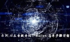 示例：从火币提币到TPWallet：简单步骤详解