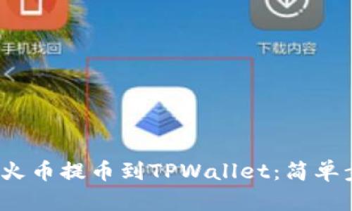 示例：从火币提币到TPWallet：简单步骤详解