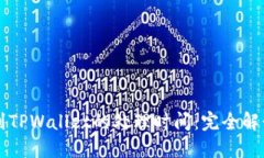 比特币转账到TPWallet的处理时间：完全解读与实用