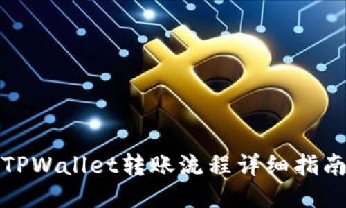 TPWallet转账流程详细指南