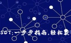 如何注册USDT：一步步指南，轻松获取数字货币