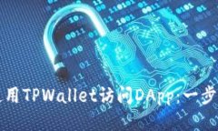 如何使用TPWallet访问DApp：一步步指南