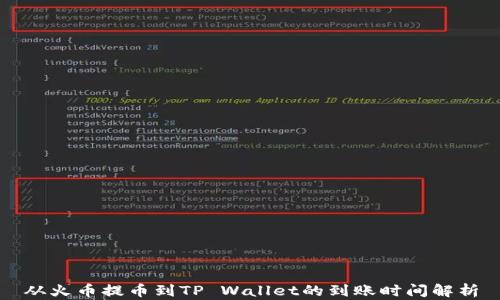 
从火币提币到TP Wallet的到账时间解析
