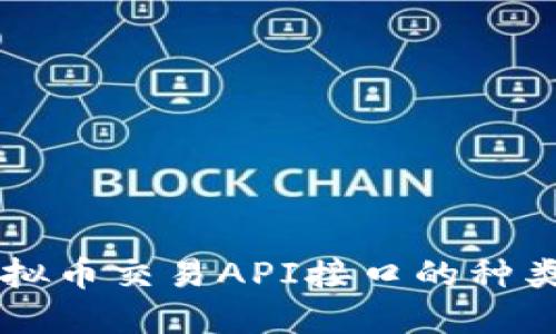了解虚拟币交易API接口的种类与选择