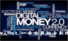 TPWallet：一币交易的全新选择