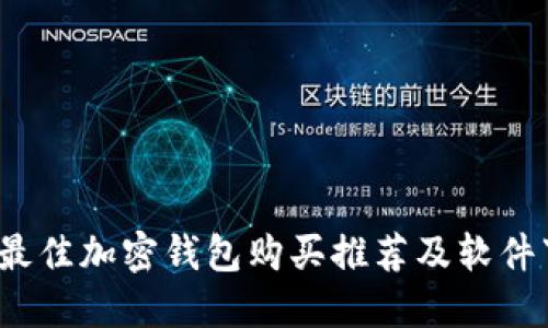 2023年最佳加密钱包购买推荐及软件下载指南