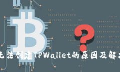 手机无法创建TPWallet的原因及解决方案