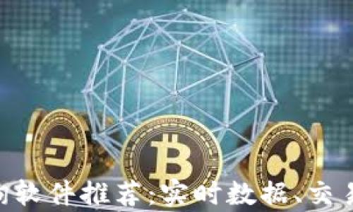 
币行情最佳查询软件推荐：实时数据、交易分析、价格监控