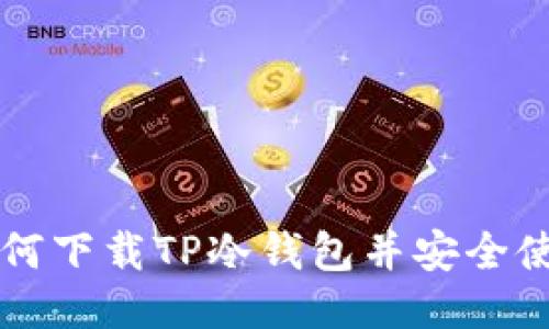 如何下载TP冷钱包并安全使用