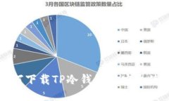 如何下载TP冷钱包并安全使用