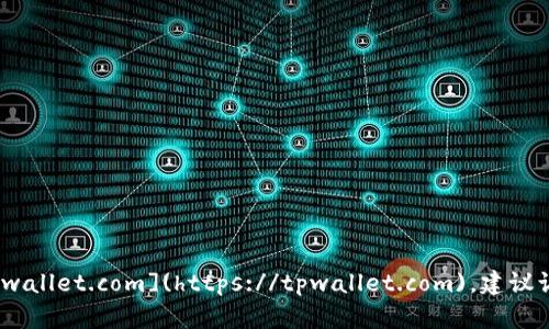tpwallet的官方网址是 [https://tpwallet.com](https://tpwallet.com)。建议访问该网站以获得最新的信息和服务。