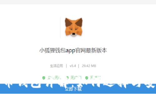 数字货币钱包详解:如何选择与安全使用