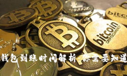 区块链钱包到账时间解析：你需要知道的一切