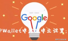 如何在TPWallet中修改中文设置：详细指南