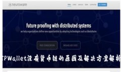 TPWallet没有货币链的原因及解决方案解析