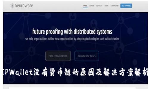 TPWallet没有货币链的原因及解决方案解析