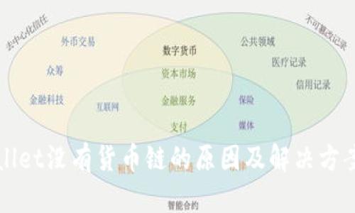 TPWallet没有货币链的原因及解决方案解析