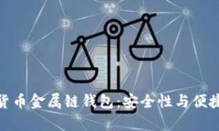全面解析数字货币金属链钱包：安全性与便捷性