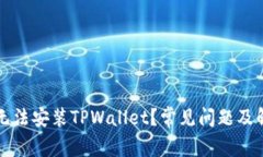为什么无法安装TPWallet？常见问题及解决方案