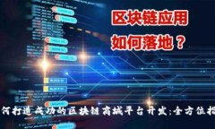 如何打造成功的区块链商城平台开发：全方位指