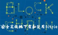 如何安全高效地下载和使用Bitpie钱包