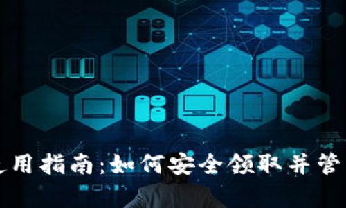 tpwallet空投使用指南:如何安全领取并管理你的数字资产