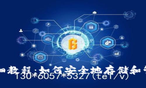 国外加密钱包详细教程:如何安全地存储和管理你的数字资产