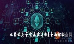 比特派是否需要实名制？全面解析