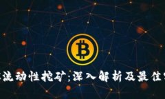 BTC流动性挖矿：深入解析及最佳实践