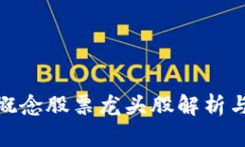 数字货币概念股票龙头股解析与投资策略