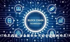 TPWalletHT购买指南：全面解析如何安全便捷地购买