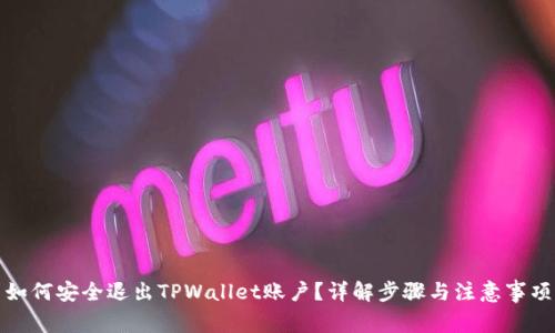 如何安全退出TPWallet账户？详解步骤与注意事项