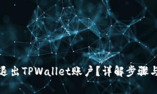 如何安全退出TPWallet账户?详解步骤与注意事项