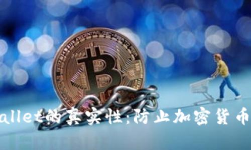 : 如何识别TPWallet的真实性：防止加密货币诈骗的全面指南