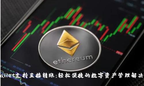TPWallet支持直接转账：轻松便捷的数字资产管理解决方案