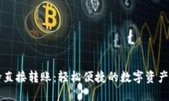 TPWallet支持直接转账：轻松便捷的数字资产管理解