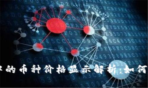 TPWallet中的币种价格显示解析：如何理解和使用