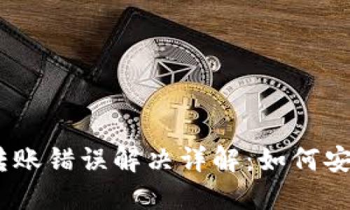  TPWallet USDT 转账错误解决详解：如何安全找回转错的资金 