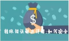  TPWallet USDT 转账错误解决详解：如何安全找回转
