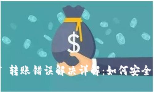  TPWallet USDT 转账错误解决详解：如何安全找回转错的资金 