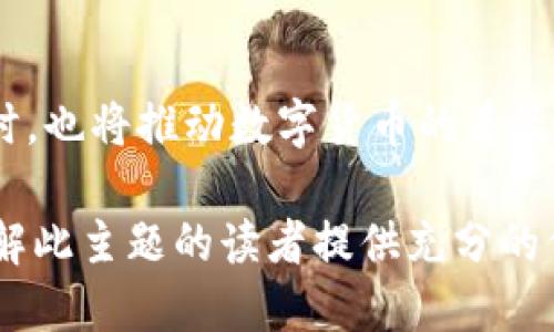 baioti如何使用易欧Web3钱包进行支付宝支付？/baioti  
Web3钱包, 易欧, 支付宝, 加密货币/guanjianci  

## 内容主体大纲

1. **引言**  
   1.1 什么是Web3钱包？  
   1.2 易欧Web3钱包介绍  
   1.3 为什么选择支付宝作为支付方式？

2. **易欧Web3钱包的功能概述**  
   2.1 安全性  
   2.2 便捷性  
   2.3 多功能性  

3. **如何注册和设置易欧Web3钱包**  
   3.1 下载和安装  
   3.2 注册账户  
   3.3 设置安全选项  

4. **平台支持的加密货币**  
   4.1 主流加密货币  
   4.2 一些新兴加密货币  
   4.3 如何进行货币交换  

5. **使用支付宝进行充值的步骤**  
   5.1 链接支付宝账户  
   5.2 转账过程  
   5.3 充值到账确认  

6. **常见问题解答**  
   6.1 易欧Web3钱包安全吗？  
   6.2 支付宝充值失败的原因？  
   6.3 充值后资金未到账怎么办？  
   6.4 可以通过支付宝提现吗？  
   6.5 如何保护我的账户安全？  
   6.6 易欧Web3钱包的使用费用？  

7. **总结**  
   7.1 总体评价  
   7.2 未来展望  

## 内容主体 - 详细分析

### 1. 引言

#### 1.1 什么是Web3钱包？

Web3钱包是一种加密货币钱包，旨在为用户提供安全和便捷的数字资产管理。它是在Web3.0背景下发展的产物，强调去中心化的控制，允许用户对自己的私钥有完全的掌控权，从而保障用户的资产安全。

#### 1.2 易欧Web3钱包介绍

易欧Web3钱包是一款受到广泛关注的数字资产管理工具。它汇聚了多种功能，既能满足普通用户的需求，又能满足专业用户的使用体验。易欧不仅仅是一个钱包，更是一个去中心化金融（DeFi）平台，支持多种加密货币。

#### 1.3 为什么选择支付宝作为支付方式？

支付宝是中国最受欢迎的支付平台之一，因其安全、快速、便捷而受到用户的青睐。将支付宝与易欧Web3钱包连接，让用户更容易地转入及转出资金，同时降低了使用门槛，有助于促进数字货币的普及。

### 2. 易欧Web3钱包的功能概述

#### 2.1 安全性

易欧Web3钱包采用了最新的安全技术，包括多重身份验证、私钥分散存储、以及对交易的加密保护。这确保用户的数字资产在存储和转移过程中的安全性。

#### 2.2 便捷性

简单明了的用户界面设计，配合支付宝的快速充值机制，使得用户在使用易欧钱包时能够拥有更好的用户体验。此外，支持多种语言，使得全球用户都能轻松上手。

#### 2.3 多功能性

除了基本的加密货币存储与交易功能，易欧Web3钱包还支持NFT交易、DeFi项目投资等多种功能。这为用户提供了更多的投资和理财选择。

### 3. 如何注册和设置易欧Web3钱包

#### 3.1 下载和安装

首先，用户需要从官方网站或者应用商店下载易欧Web3钱包的应用。安装完成后，打开应用即可开始注册。

#### 3.2 注册账户

在注册过程中，用户需要提供邮箱或手机号码，并设置强密码。系统还会要求用户通过邮箱或短信进行验证，以确保账户的安全。

#### 3.3 设置安全选项

完成注册后，用户应立即设置安全问题、启用双重身份验证，并备份私钥。这将大大增强账户的安全性。

### 4. 平台支持的加密货币

#### 4.1 主流加密货币

易欧Web3钱包支持比特币、以太坊、莱特币等主流加密货币。用户可以方便地在平台上进行交易和管理。

#### 4.2 一些新兴加密货币

除了主流货币，易欧还支持一些新兴的加密货币，为用户提供更多的选择，帮助用户发现新投资机遇。

#### 4.3 如何进行货币交换

用户可以通过易欧钱包内置的交换功能，把一种加密货币转换为另一种，操作简便，无需前往其他交易所。

### 5. 使用支付宝进行充值的步骤

#### 5.1 链接支付宝账户

在易欧钱包中，用户需要找到“充值”功能，选择支付宝作为支付方式，输入支付宝的相关信息进行绑定。

#### 5.2 转账过程

绑定完成后，用户可以选择需要充值的金额，并按照提示进行支付宝转账。系统会及时处理请求。

#### 5.3 充值到账确认

充值后，用户应在钱包中查看资金是否到账。如未到账可及时联系易欧客服进行查询。

### 6. 常见问题解答

#### 6.1 易欧Web3钱包安全吗？

易欧Web3钱包采用多重安全措施，包括加密技术和双重验证。用户在正确操作的前提下，其资产相对安全且易于管理。

#### 6.2 支付宝充值失败的原因？

充值失败可能由于多个因素造成，包括支付宝账户问题、网络连接不稳定、或充值金额超出限制等。用户应检查相应的信息。

#### 6.3 充值后资金未到账怎么办？

如果充值后资金未到账，用户应检查转账记录，确认是否完成。如无误，应及时联系客服进行处理和申诉。

#### 6.4 可以通过支付宝提现吗？

目前易欧钱包可以支持通过支付宝提现，用户需按系统指示操作，并确认相关费用和处理时间。

#### 6.5 如何保护我的账户安全？

为了保障账户安全，用户应定期更改密码、启用双重身份验证，并保持私钥和助记词的隐私性。

#### 6.6 易欧Web3钱包的使用费用？

使用易欧Web3钱包会产生相关的手续费，具体费用因交易类型和金额而异。用户应提前了解相关费用信息。

### 7. 总结

#### 7.1 总体评价

易欧Web3钱包是一款功能强大、用户友好的数字资产管理工具。通过与支付宝的结合，使得用户在资金操作上更加灵活。

#### 7.2 未来展望

随着Web3技术的发展，易欧钱包将在安全性和功能性上不断升级，带给用户更优质的体验。同时，也将推动数字货币的普及，为更多人提供便利的金融服务。

以上是关于“如何使用易欧Web3钱包进行支付宝支付”的详细内容和结构，希望能够为需要了解此主题的读者提供充分的信息支持。