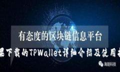 苹果下载的TPWallet详细介绍及使用指南